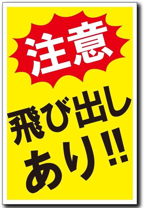 飛出注意|Amazon.co.jp: 飛び出し注意 看板